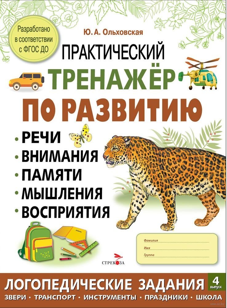 Практический тренажер по развитию речи внимания памяти мышления восприятия Выпуск 4 Рабочая тетрадь 389₽