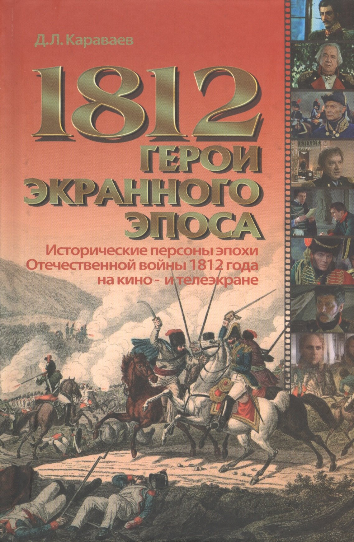 

1812 герои экранного эпоса. Исторические персоны эпохи Отечественной войны 1812 года на кино- и телеэкране