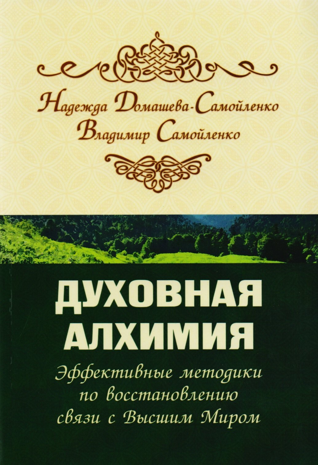 

Духовная алхимия. Эффективные методики по восстановлению связи с Высшим Миром