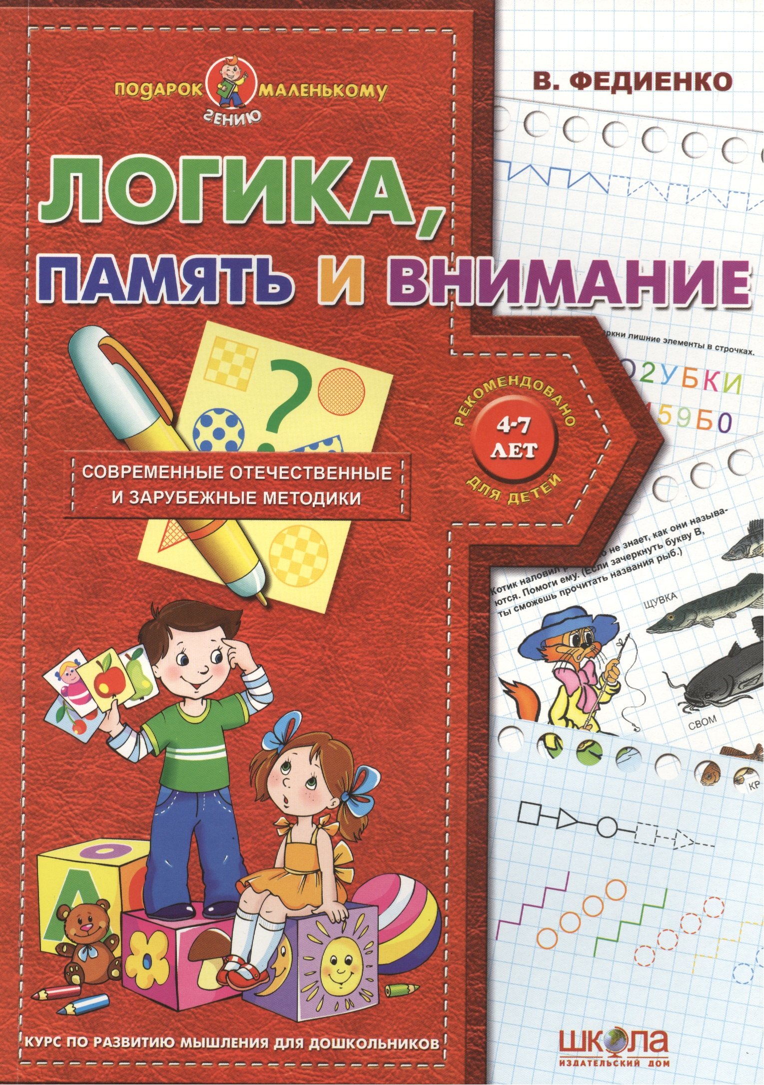 Логика память и внимание (4-7 лет)