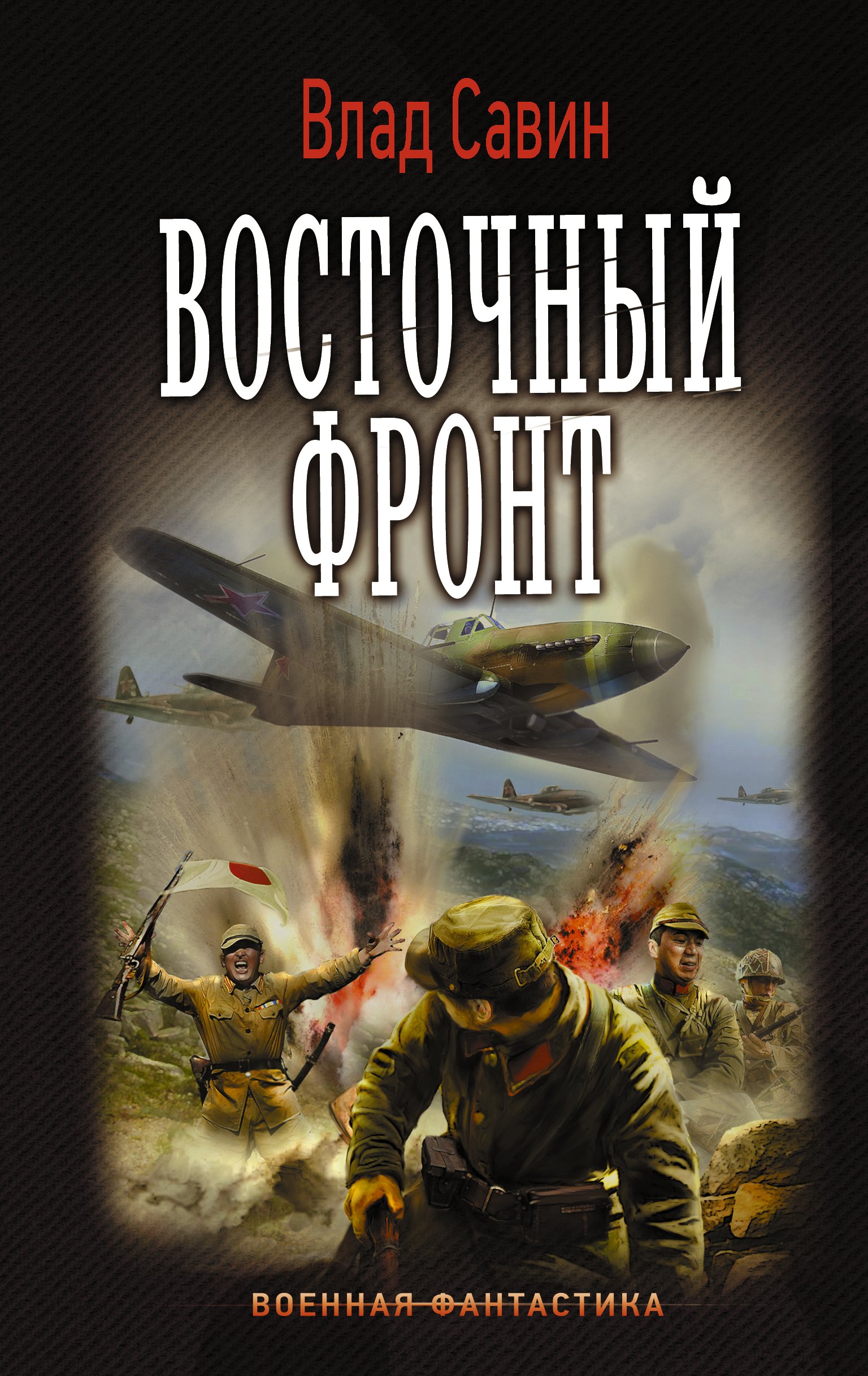 Савин Влад: Восточный фронт