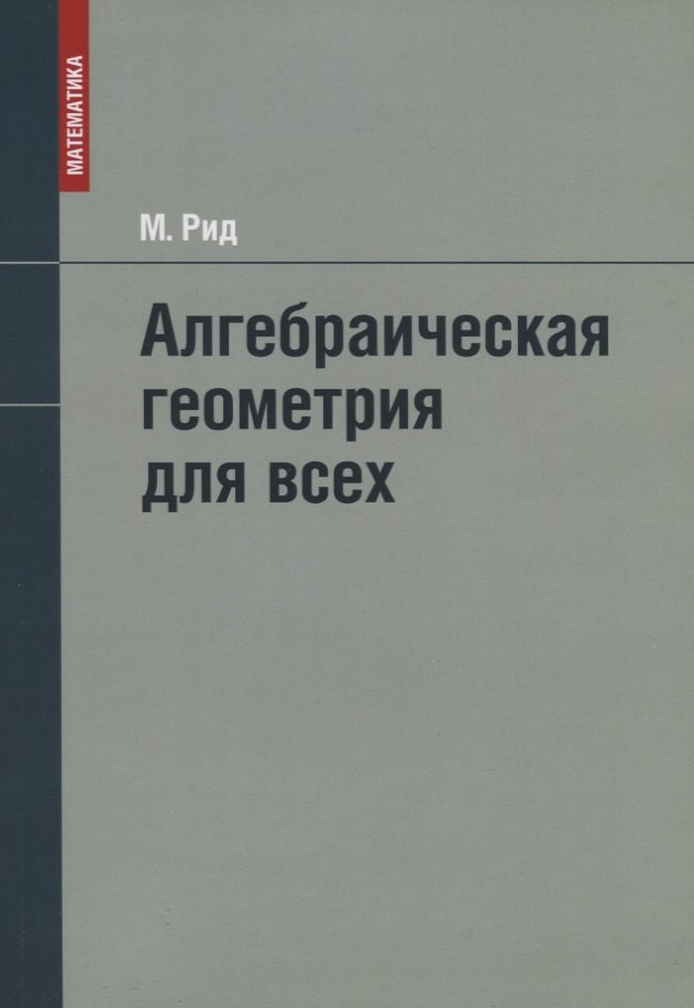 

Алгебраическая геометрия для всех