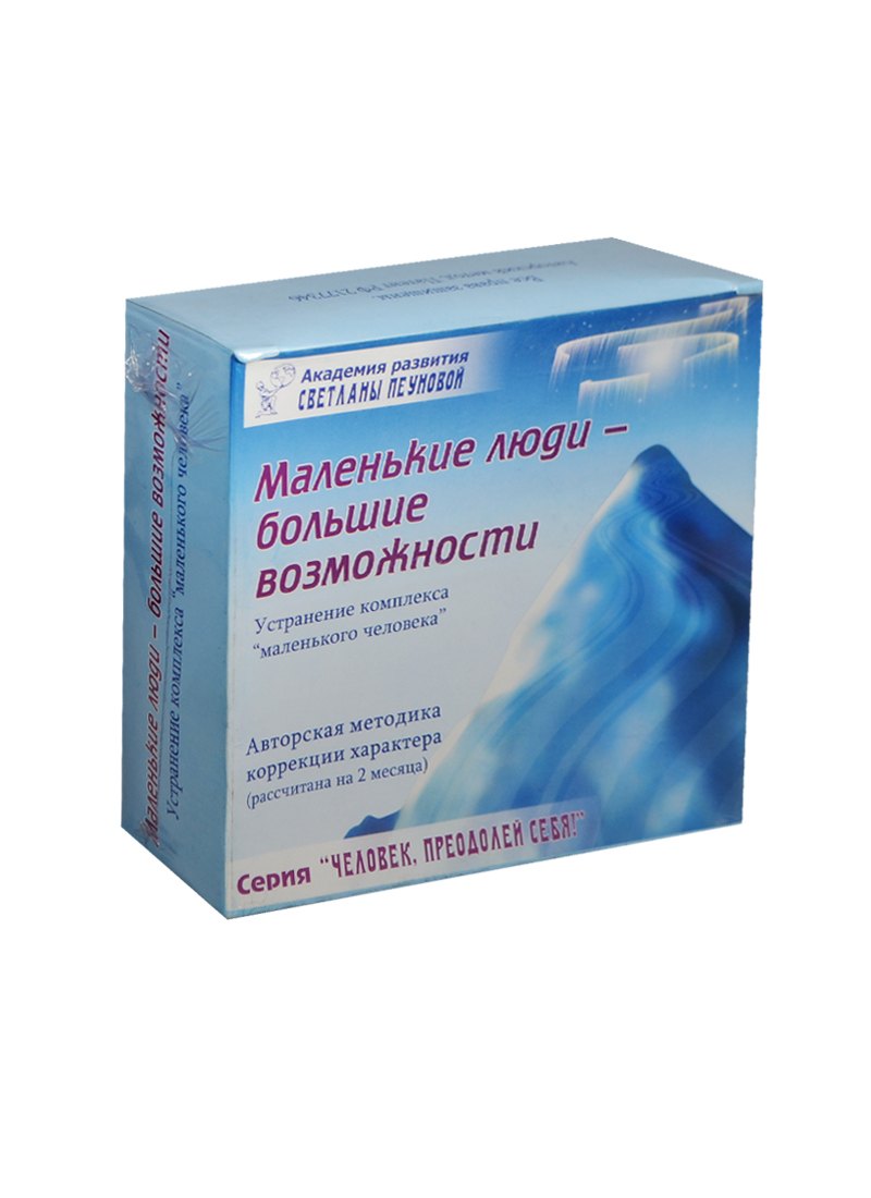 

Маленькие люди Большие возможности… Набор (DVD+CD+брошюра…) (ЧелПрС) Пеунова (коробка)