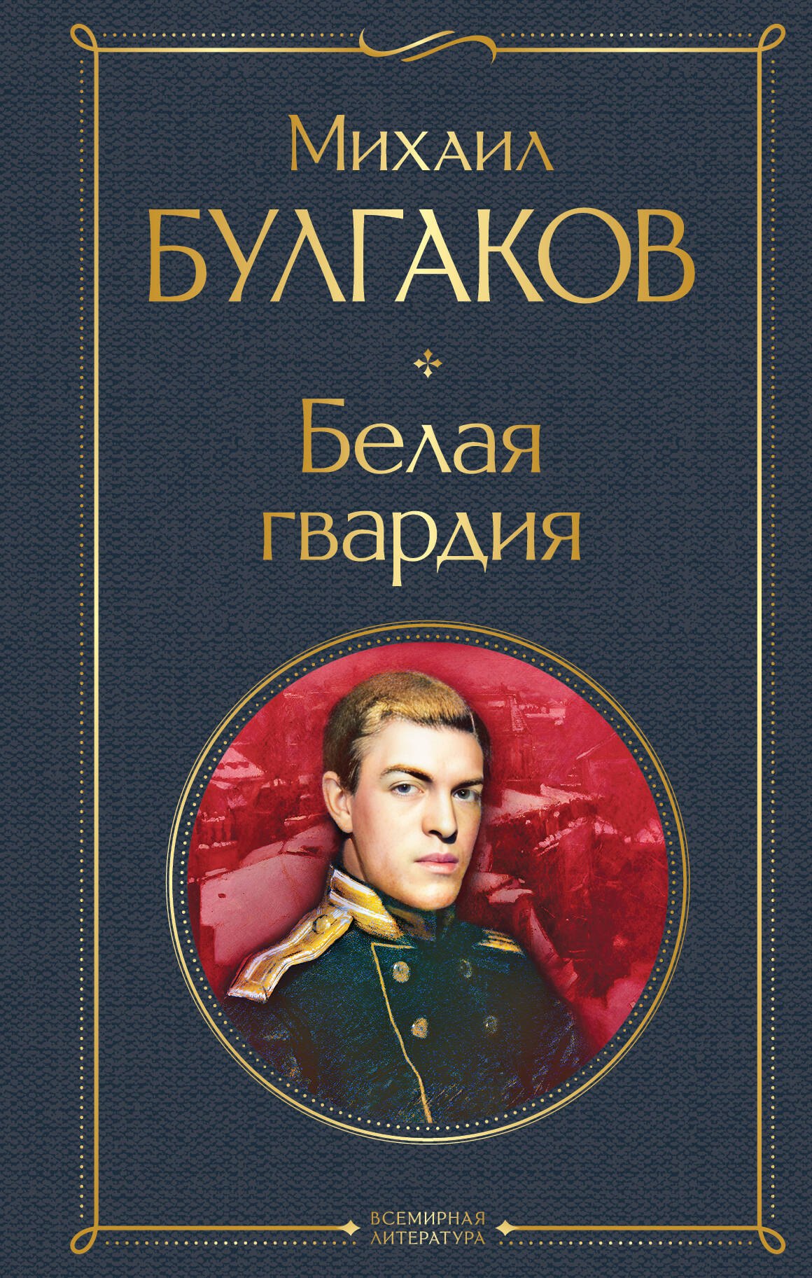 

Белая гвардия