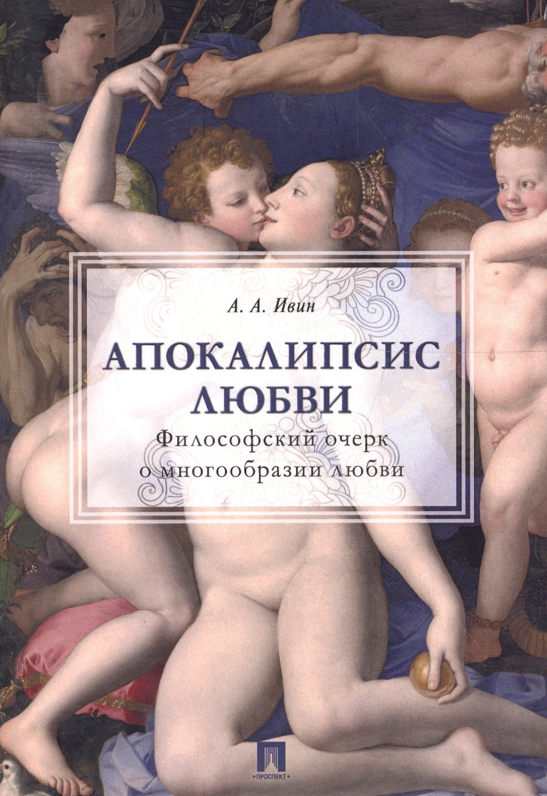 Ивин Александр Архипович: Апокалипсис любви: философский очерк.