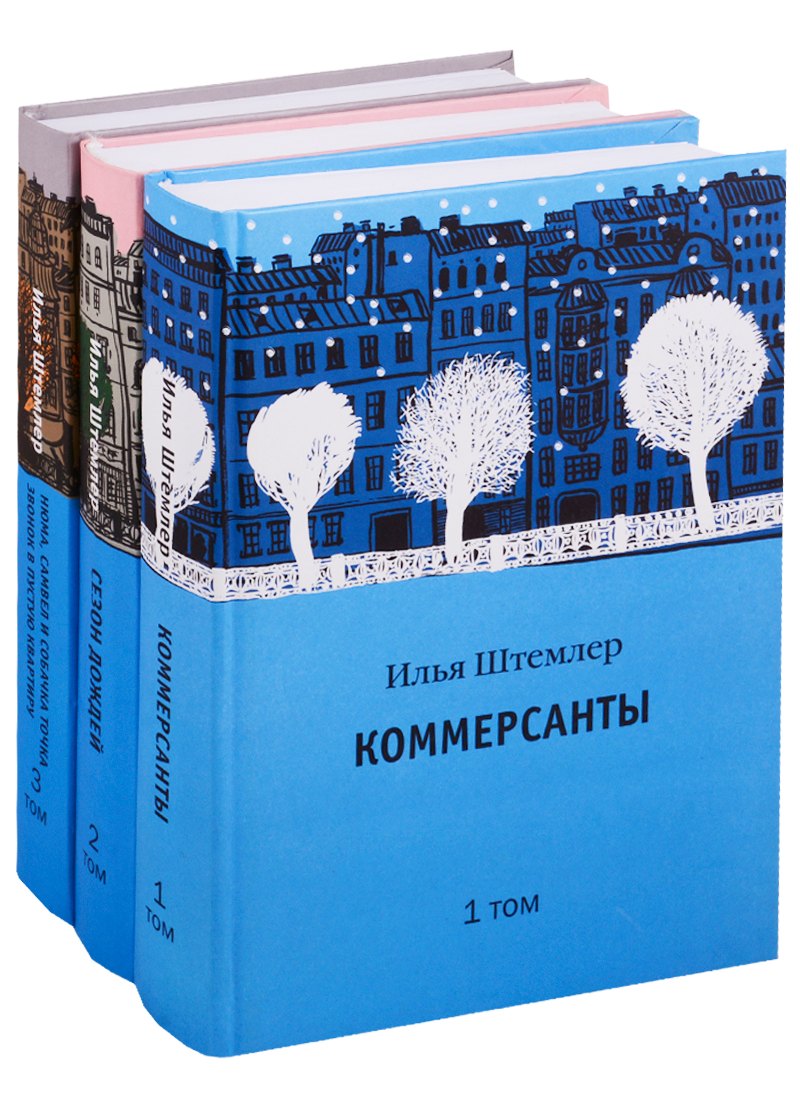 

Коммерсанты. Сезон дождей. Нюма, Самвел и собачка точка… (комплект из 3 книг)