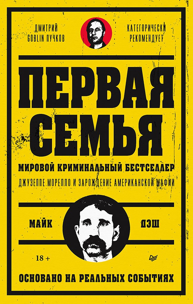 Первая семья Джузеппе Морелло и зарождение американской мафии Предисловие Дмитрий Goblin Пучков 1299₽