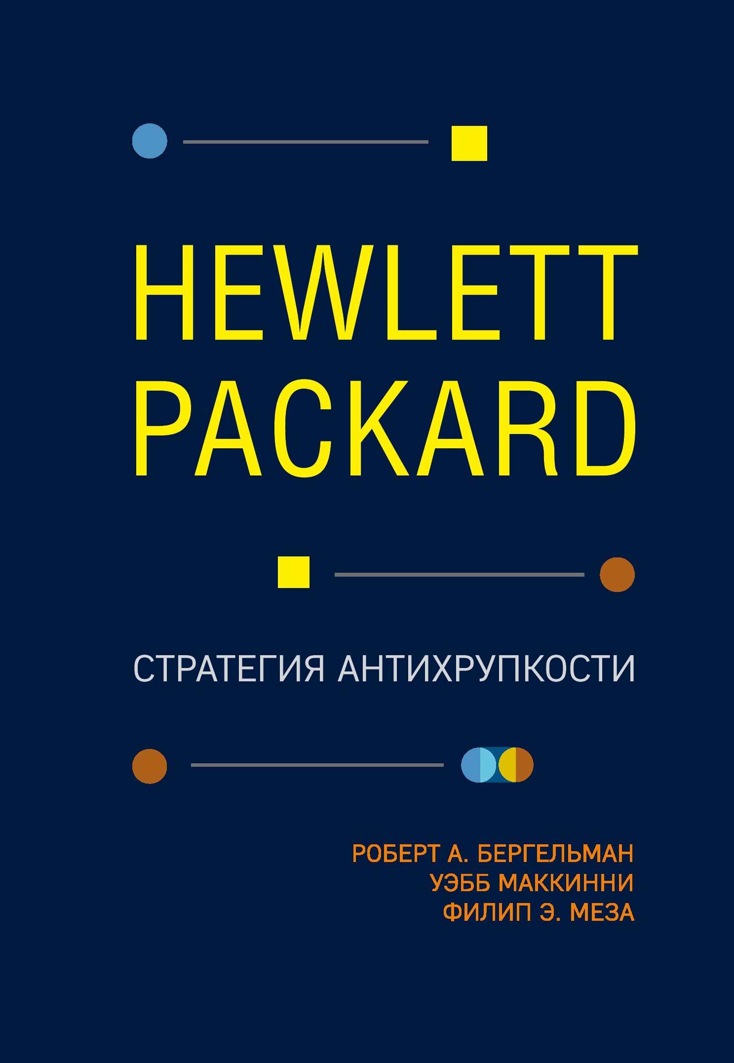 

Hewlett Packard. Стратегия антихрупкости