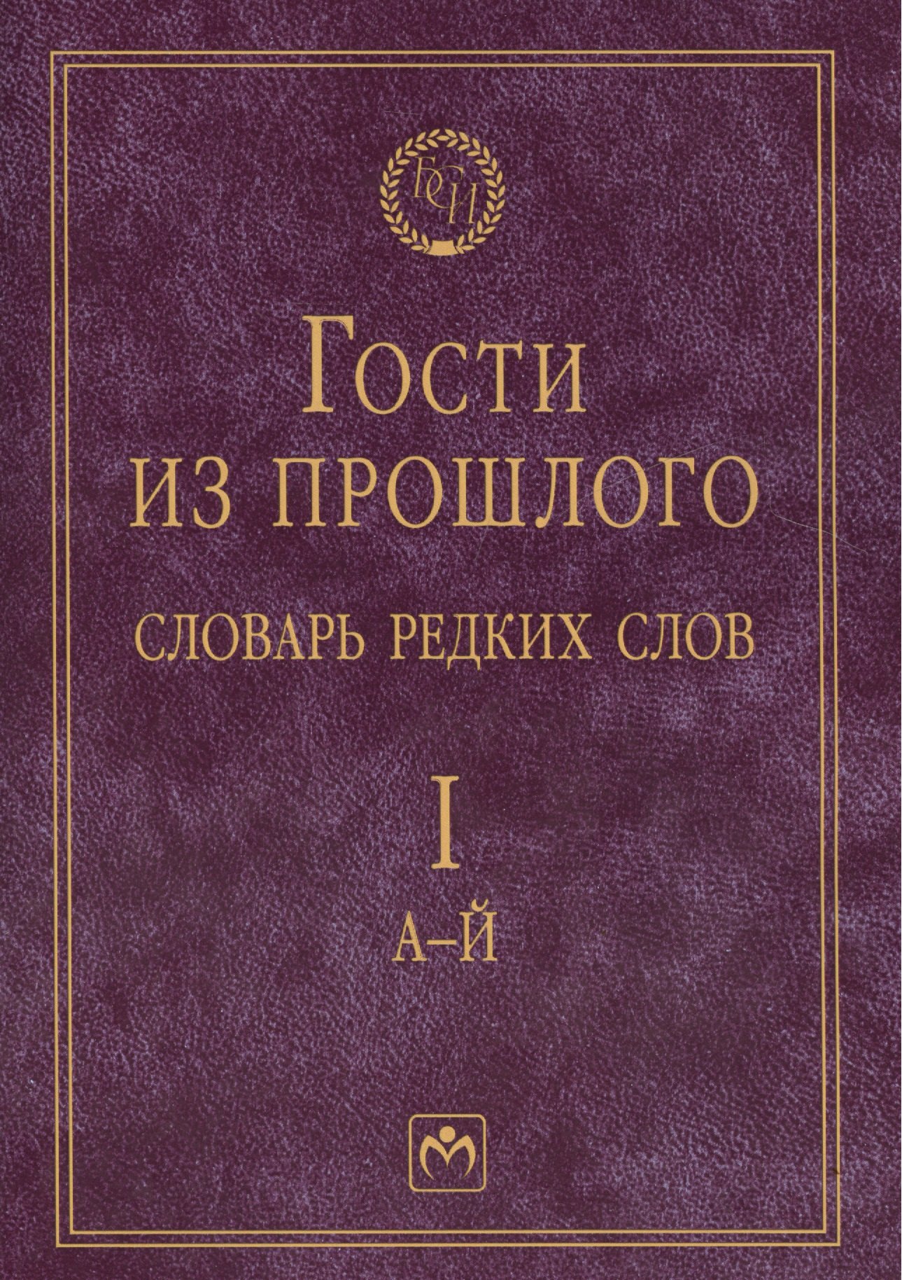 Гости из прошлого Словарь редких слов В 3 т Т 1 А-Й 1829₽