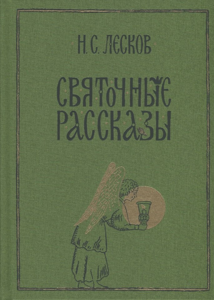 

Святочные рассказы: сборник