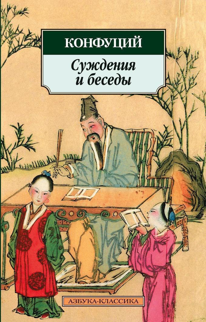 Конфуций: Суждения и беседы