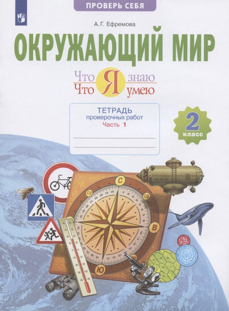 

Окружающий мир. 2 класс. Что я знаю. Что я умею. Тетрадь проверочных работ. В двух частях. Часть 1. Учебное пособие