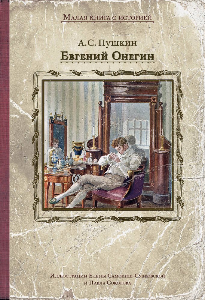 Евгений Онегин 920₽