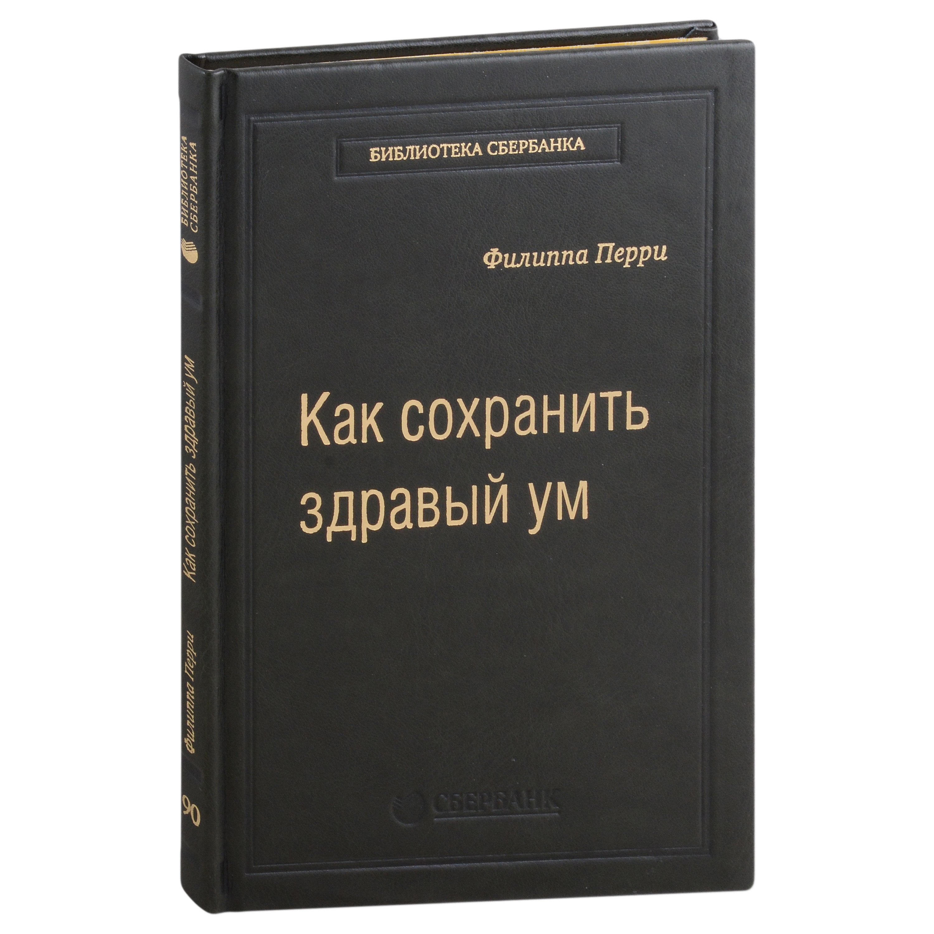 Перри Филиппа: Как сохранить здравый ум. Том 90