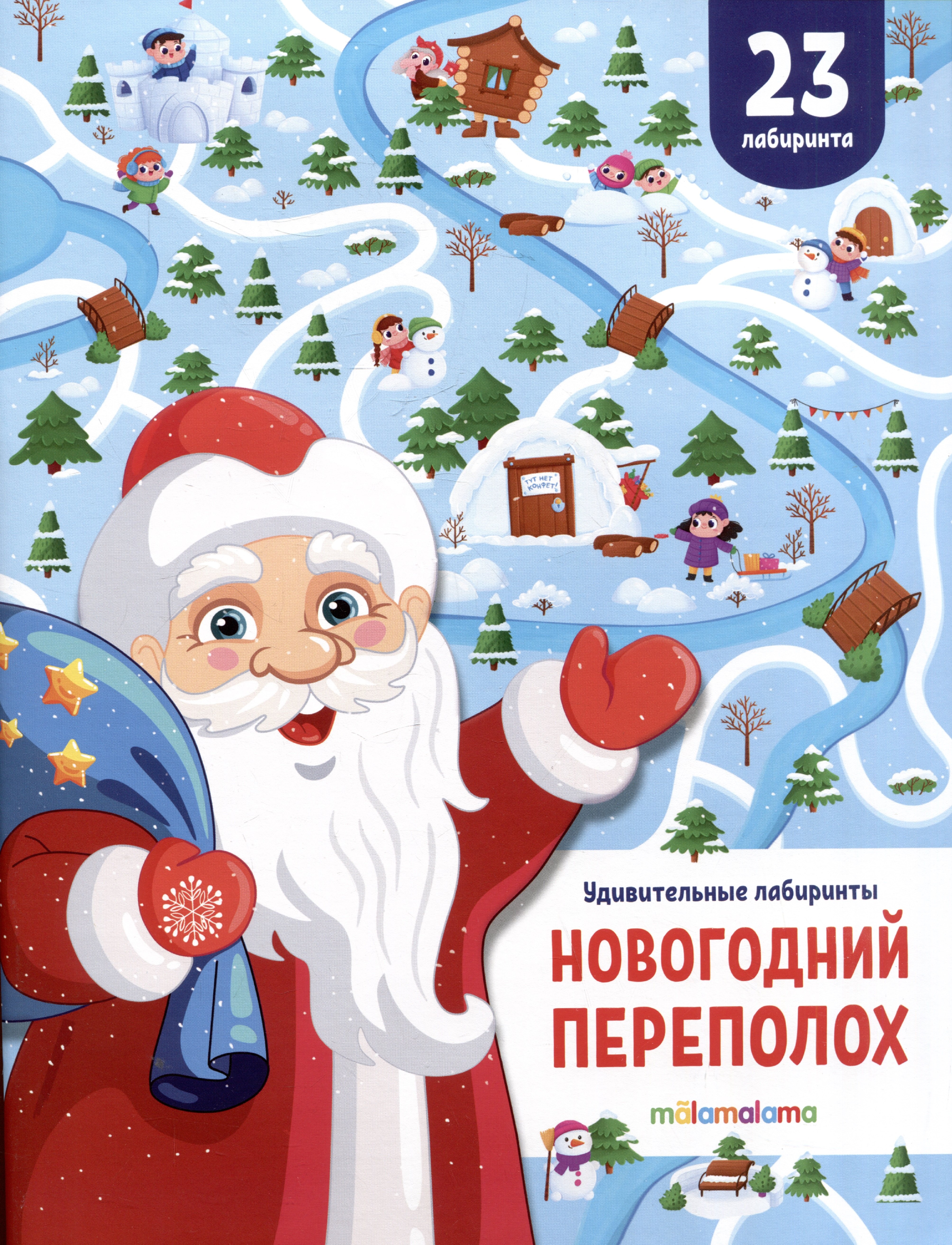 Новогодний переполох Удивительные лабиринты 229₽