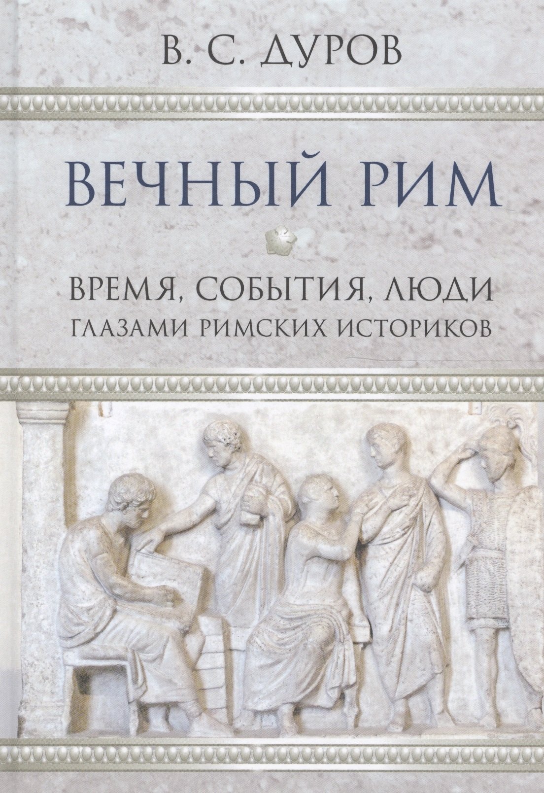 

Вечный Рим