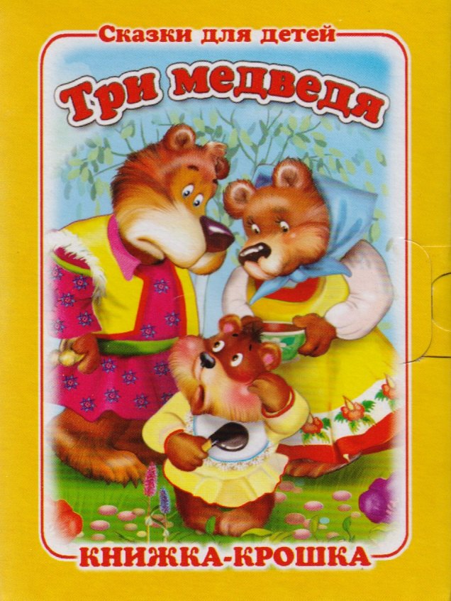 Три медведя Русская народная сказка Книжка-крошка с замочком 59₽