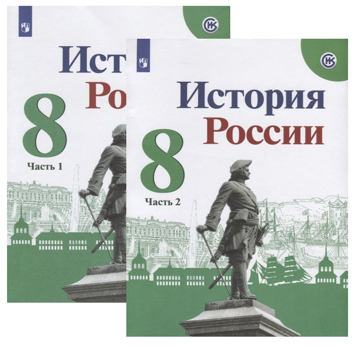 

История России. 8 класс. Учебник (комплект из 2 книг)