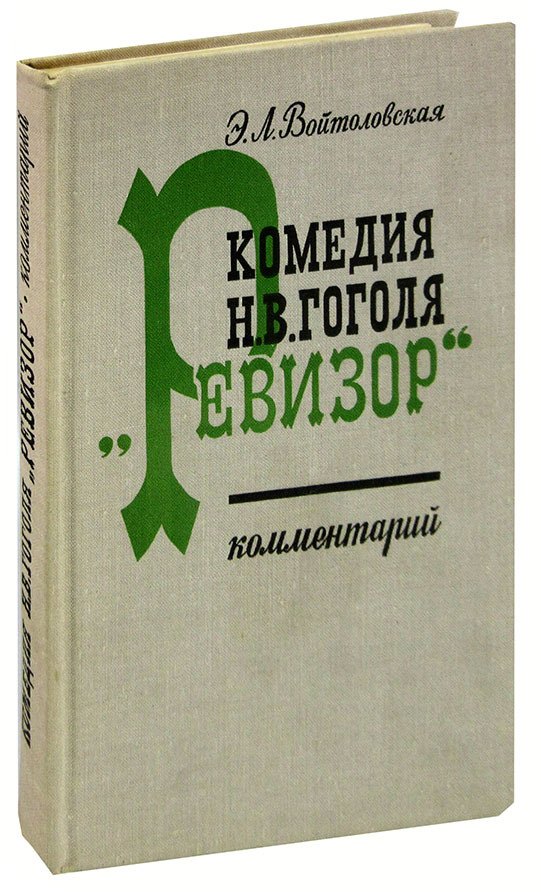 

Комедия Н. В. Гоголя Ревизор. Комментарий