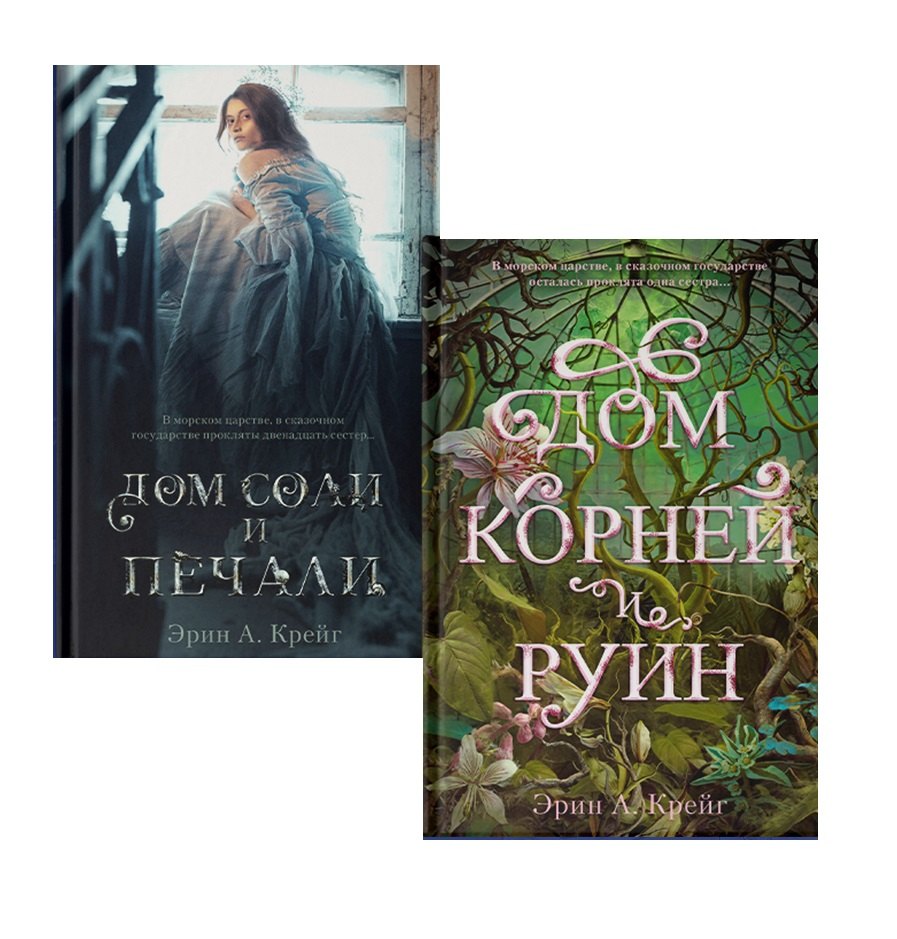 

Комплект книг "Дом соли и печали, Дом корней и руин" (из 2-х книг)