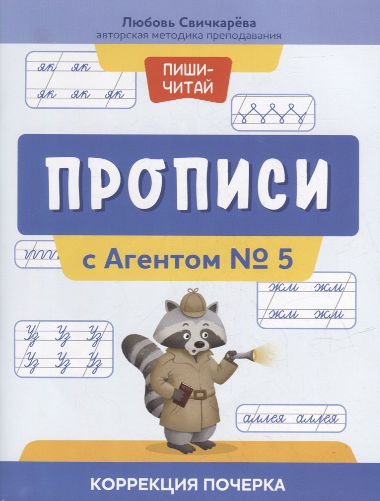 

Прописи с Агентом № 5: коррекция почерка