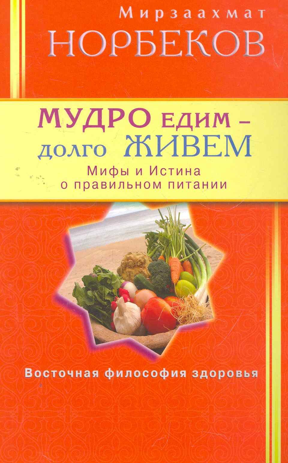 

Мудро едим - долго живём. Мифы и Истина о правильном питании