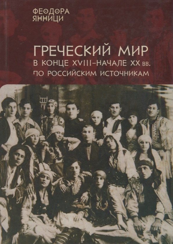 

Янници Греческий мир в конце 18-начале 20 вв. по российским источникам… (на рус. и греч. яз.