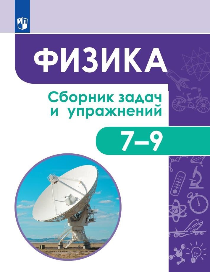 

Физика. Сборник задач и упражнений. 7-9 классы. Учебное пособие