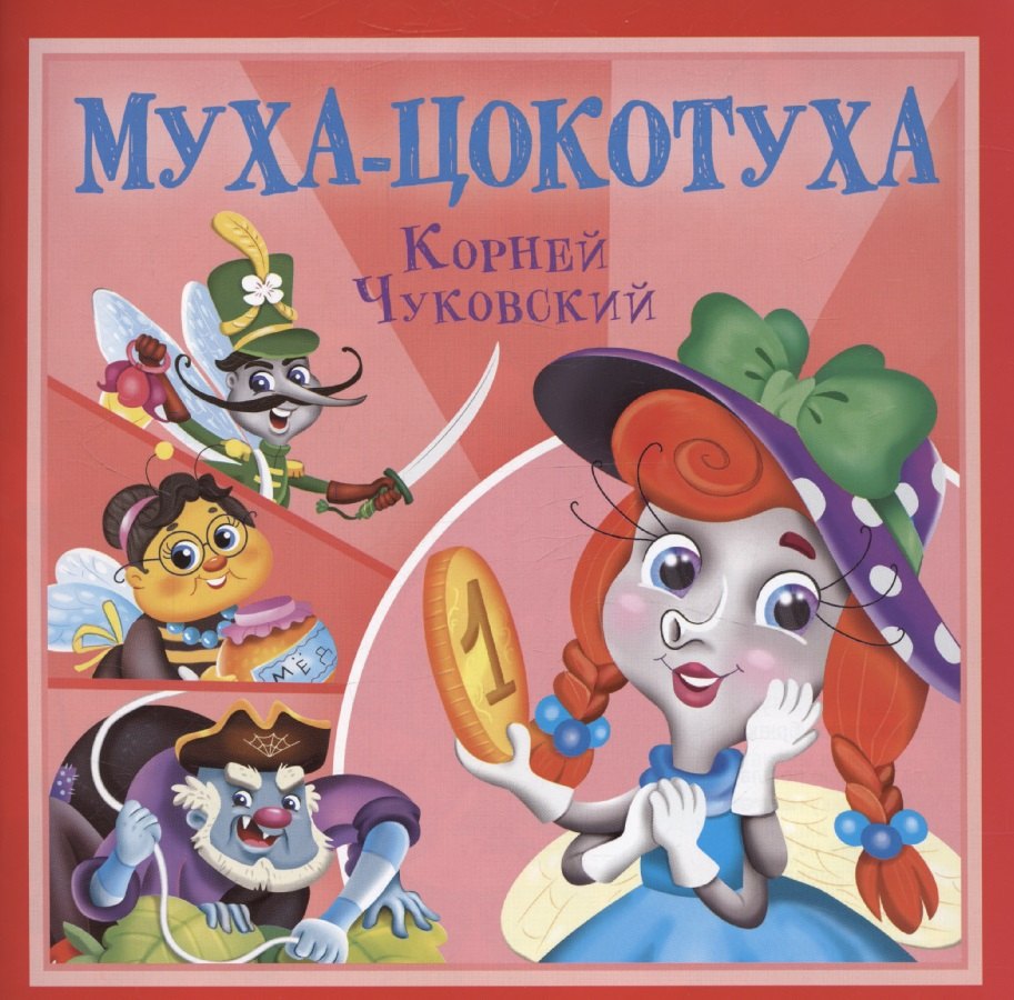 Муха-Цокотуха 119₽
