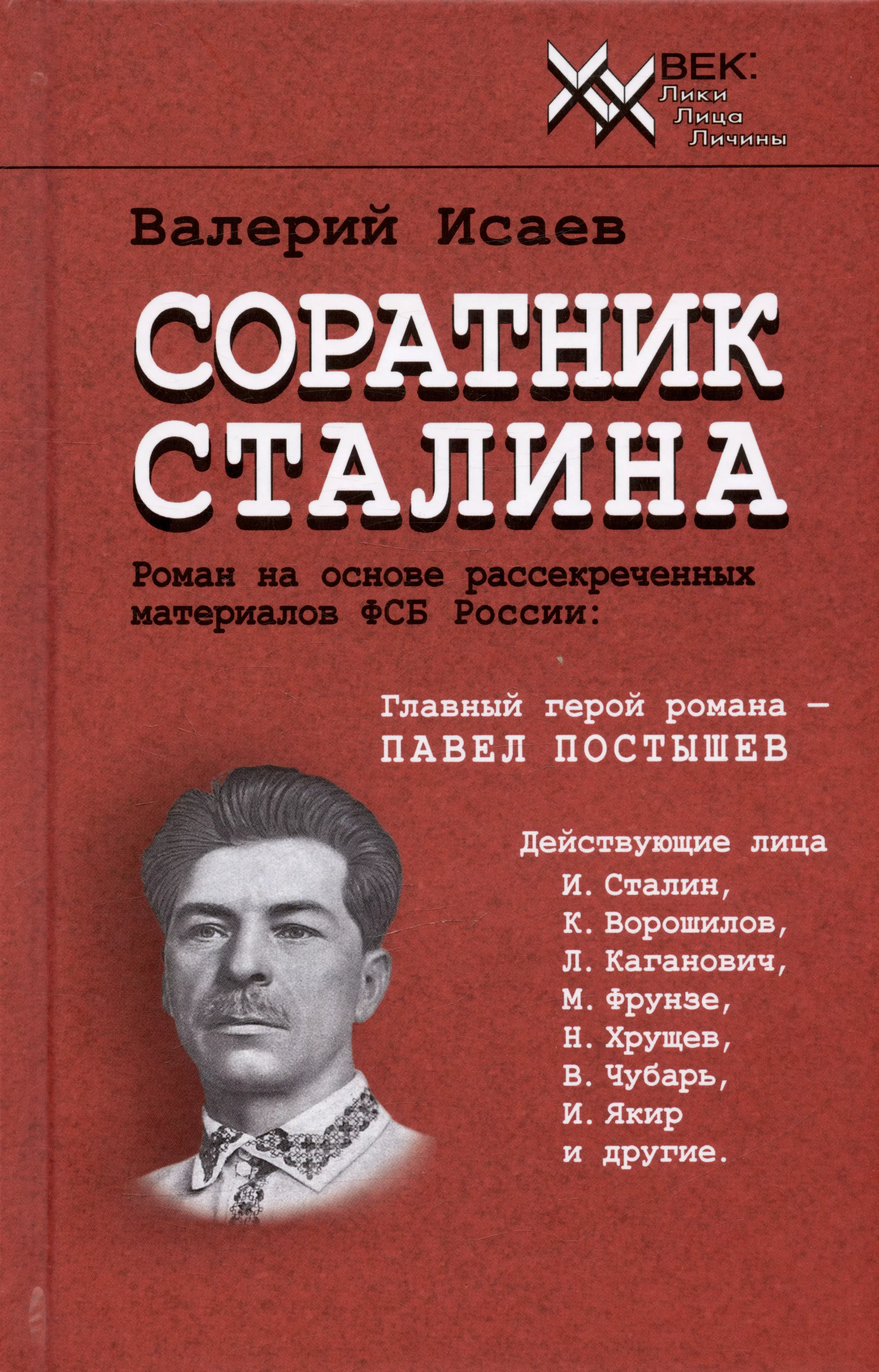 Соратник Сталина