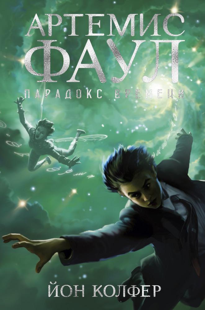 

Артемис Фаул. Парадокс времени. Книга 6