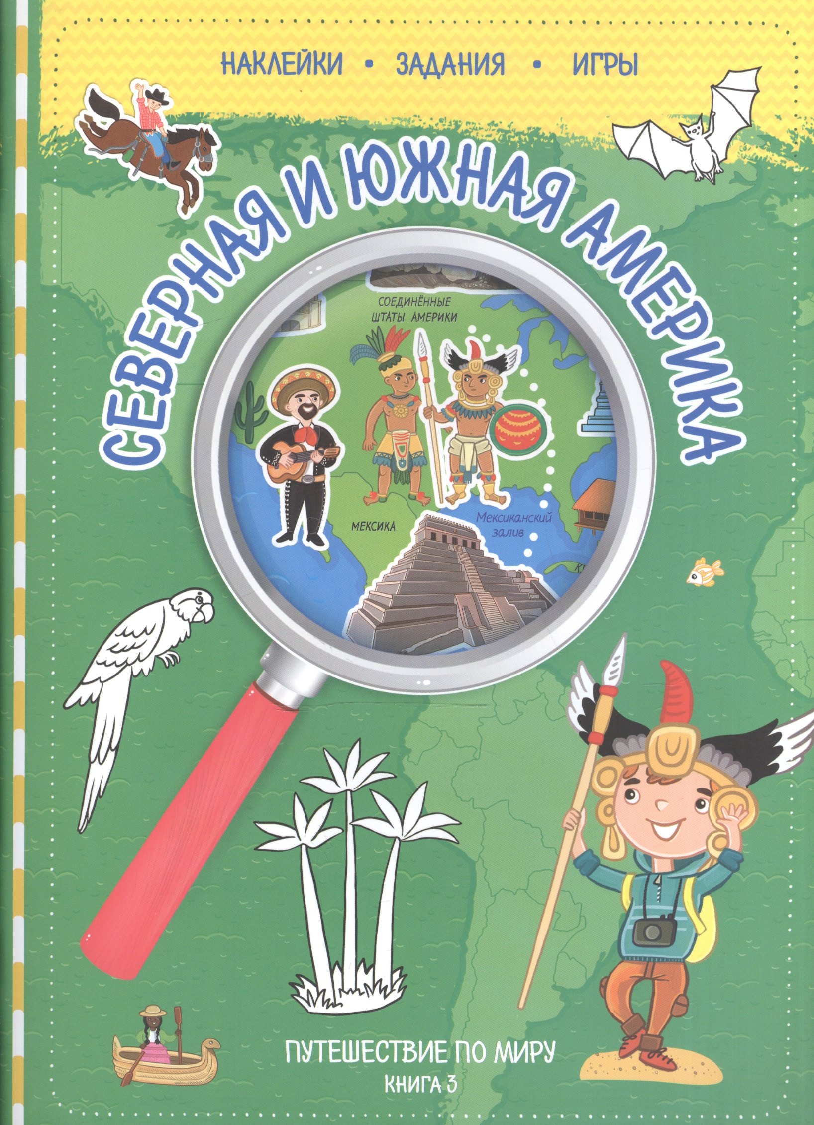 Путешествуй по миру Книга 3 с наклейками Сев и Юж Америка 236₽