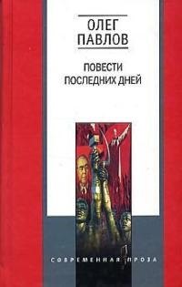 Павлов Олег Олегович: Повести последних дней