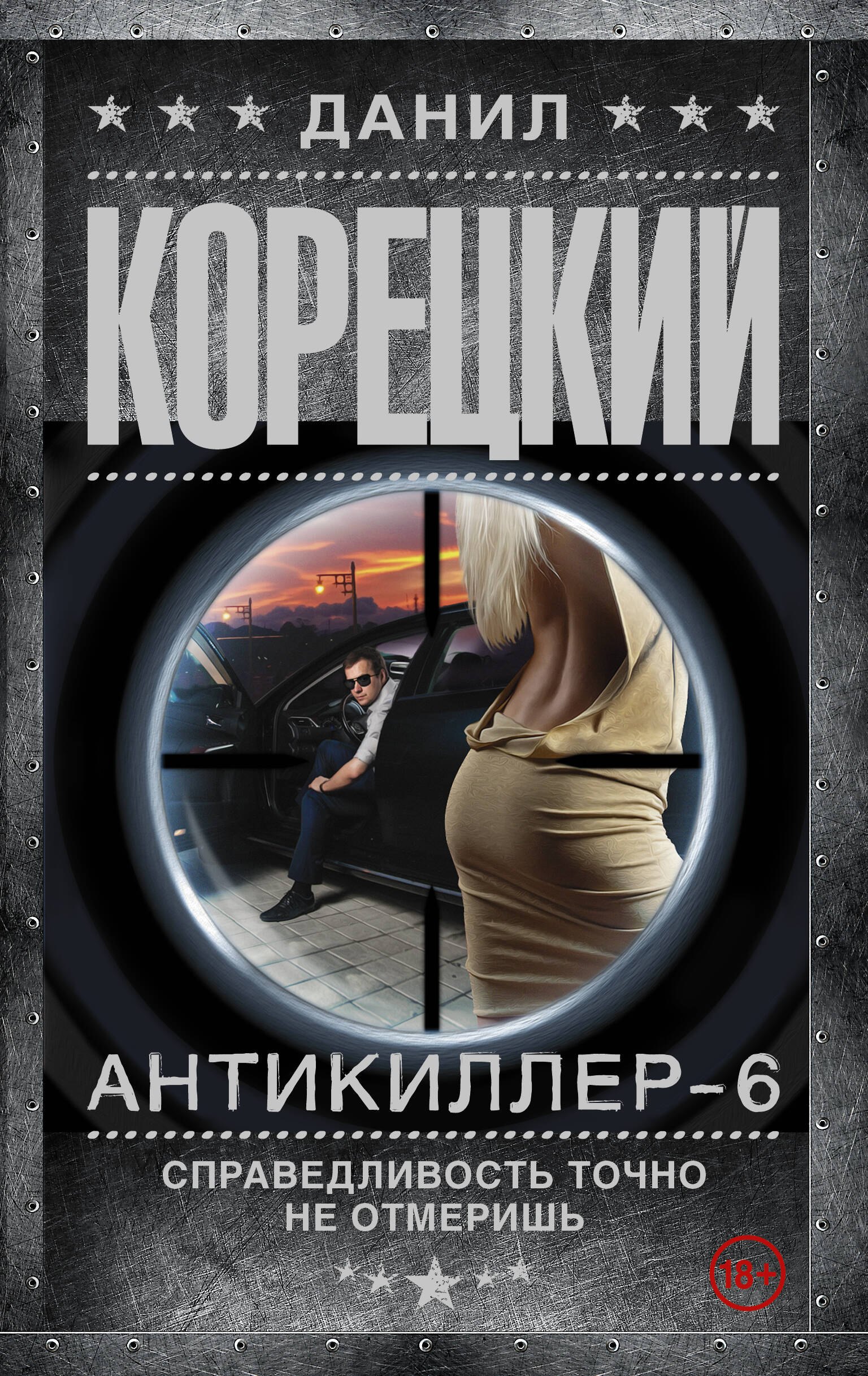 Корецкий Данил Аркадьевич: Антикиллер-6 Справедливость точно не отмеришь