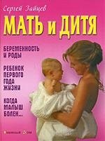 Мать и дитя Беременность и роды Ребенок первого года жизни Когда малыш болен 497₽
