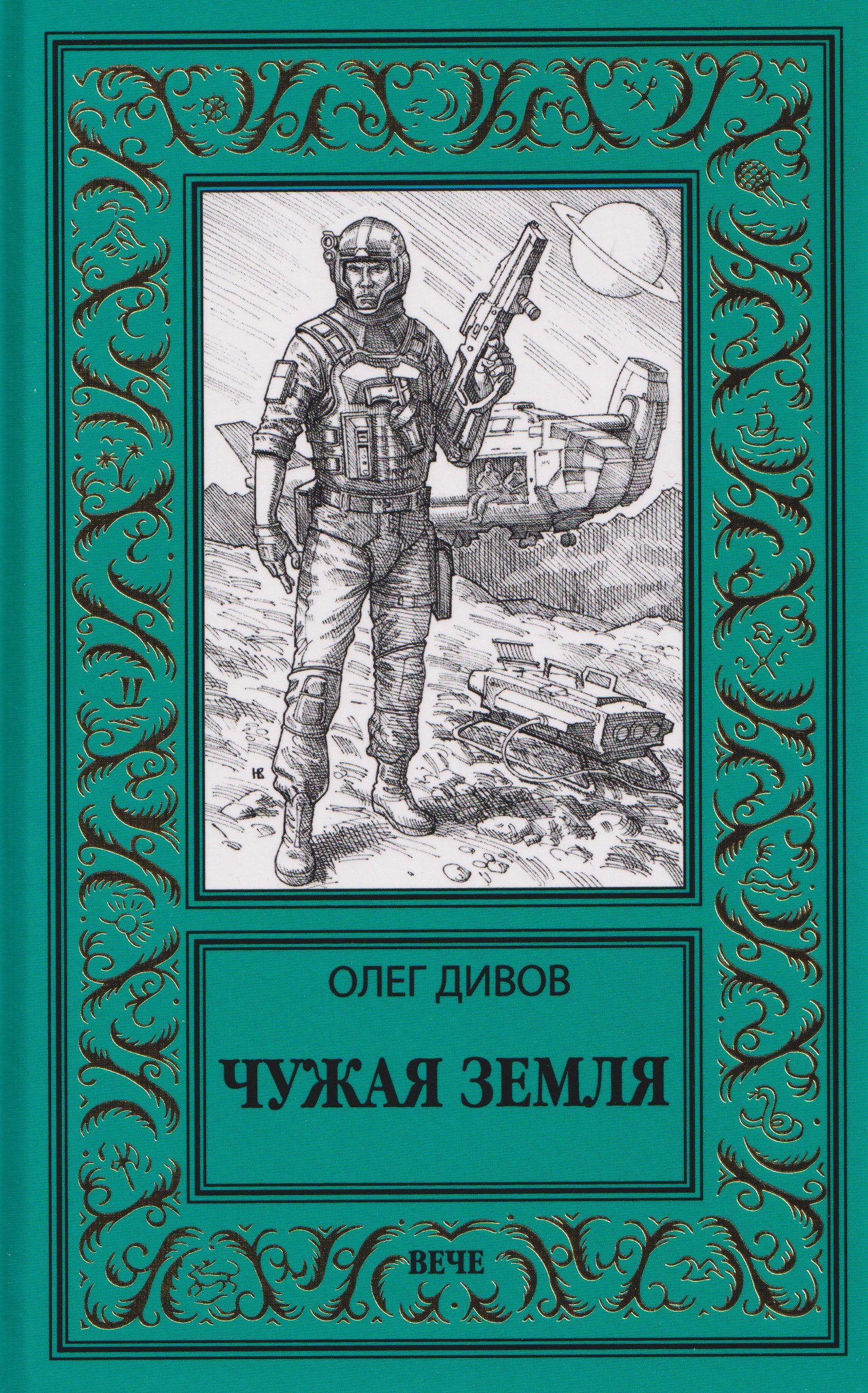 Чужая Земля 1199₽