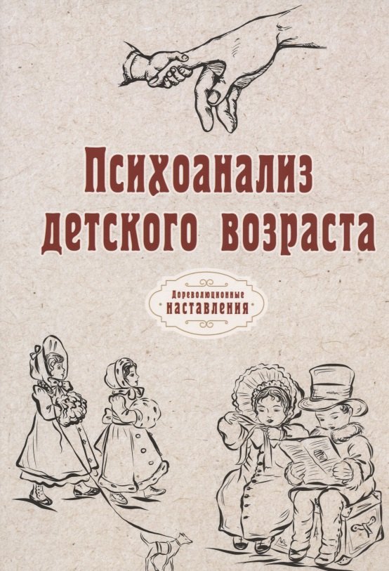 Атряхайлова Н.: Психоанализ детского возраста