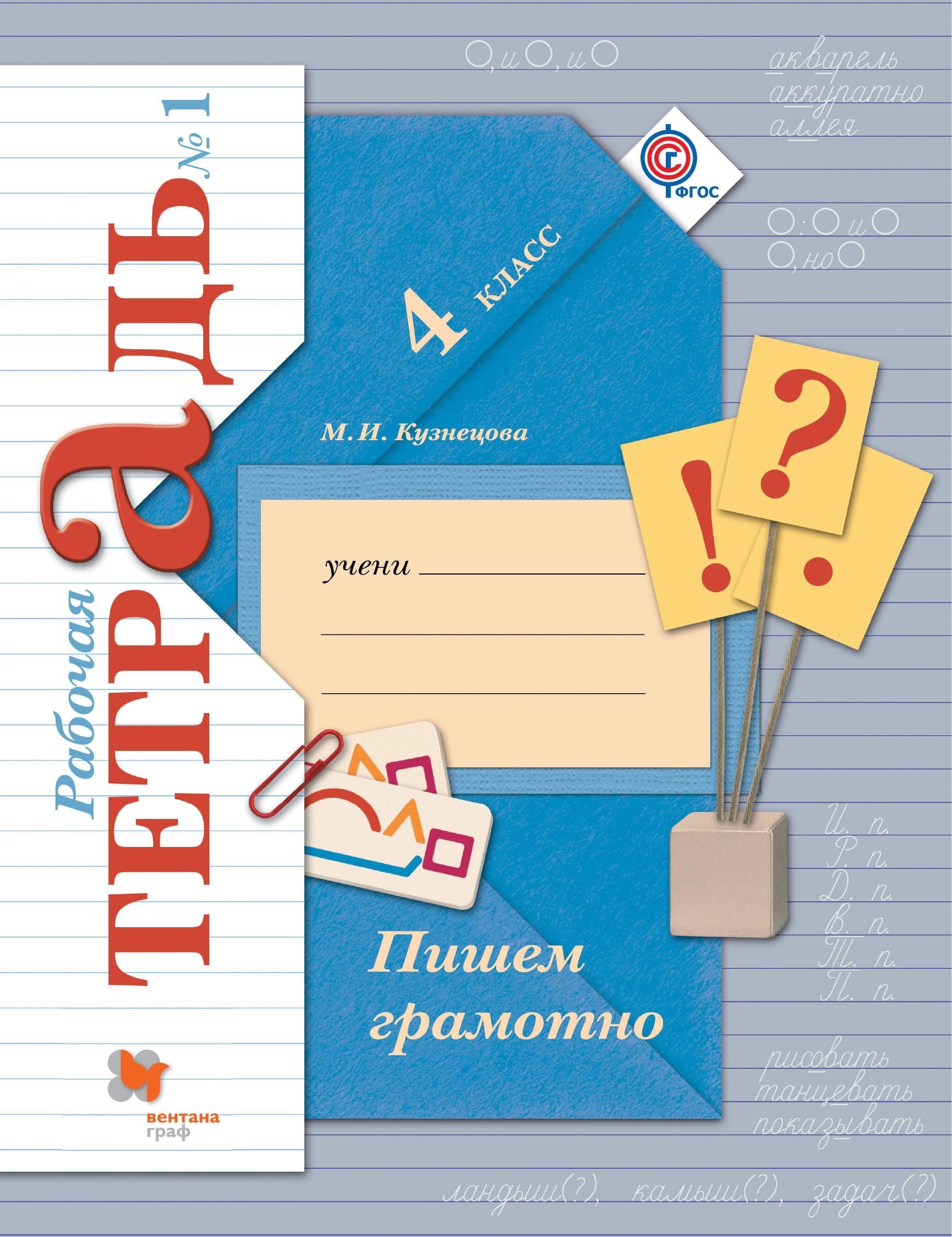 Кузнецова Марина Ивановна: Пишем грамотно. 4 кл. Рабочая тетрадь №1.