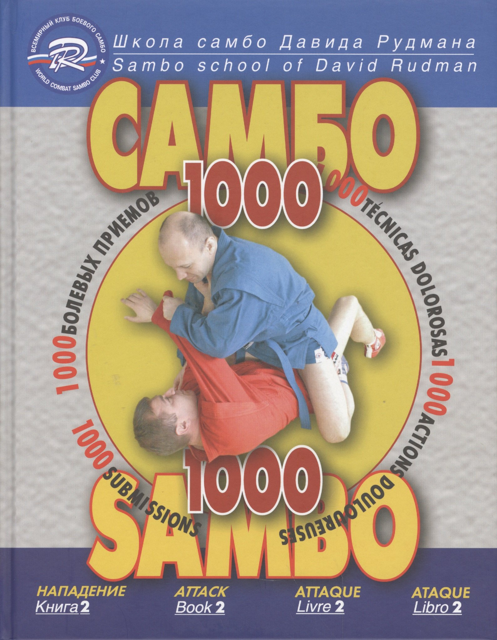 

Школа Самбо Давида Рудмана: 1000 болевых приемов. Книга 2
