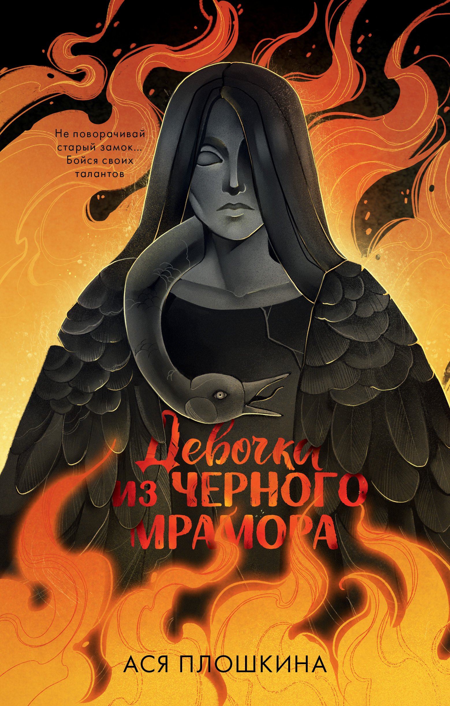 Плошкина Ася: Девочка из черного мрамора