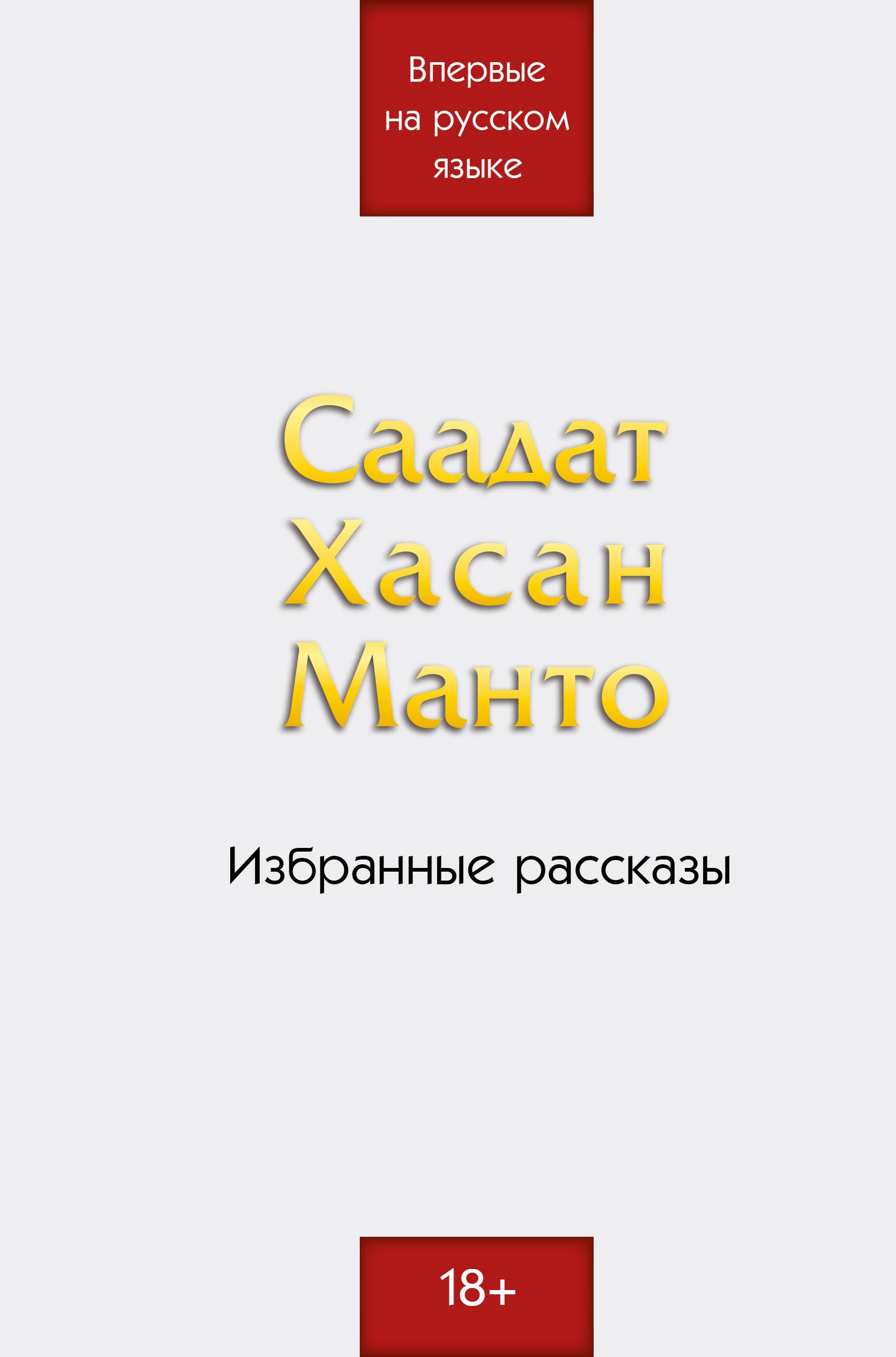 

Саадат Хасан Манто. Избранные рассказы