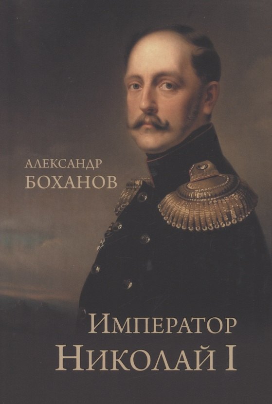 Боханов Александр Николаевич: Император Николай l