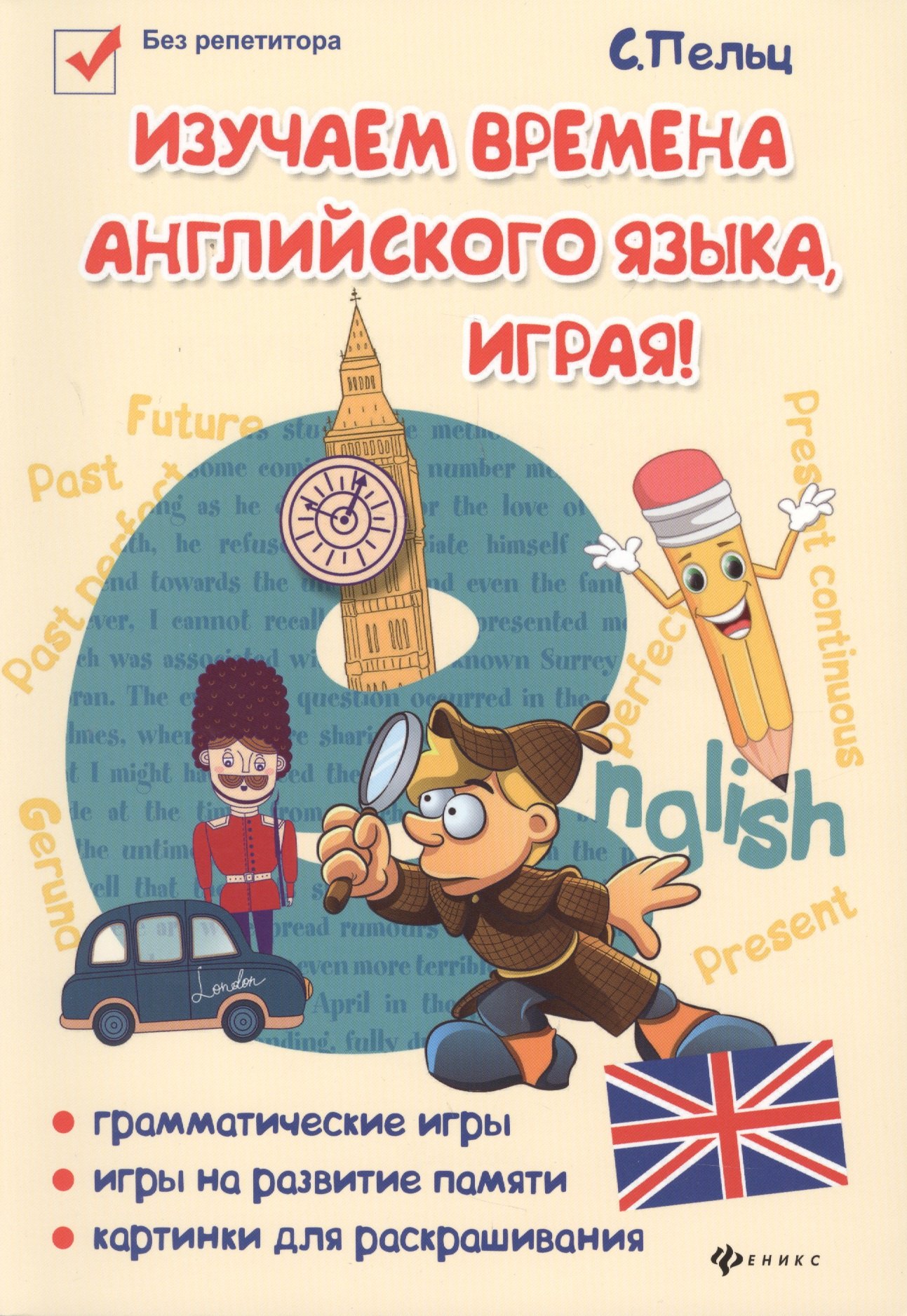 Пельц Светлана Валентиновна: Изучаем времена английского языка, играя : игровой учебник английского языка для детей