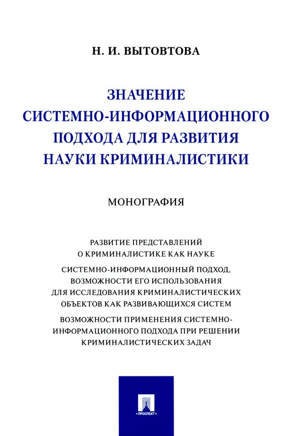 

Значение системно-информационного подхода для развития науки криминалистики. Монография