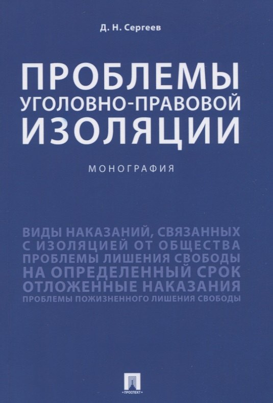 

Проблемы уголовно-правовой изоляции. Монография