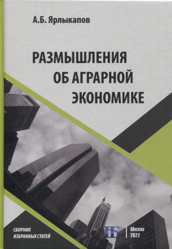 Ярлыкапов А. Б.: Размышления об аграрной экономике: сборник избранных статей