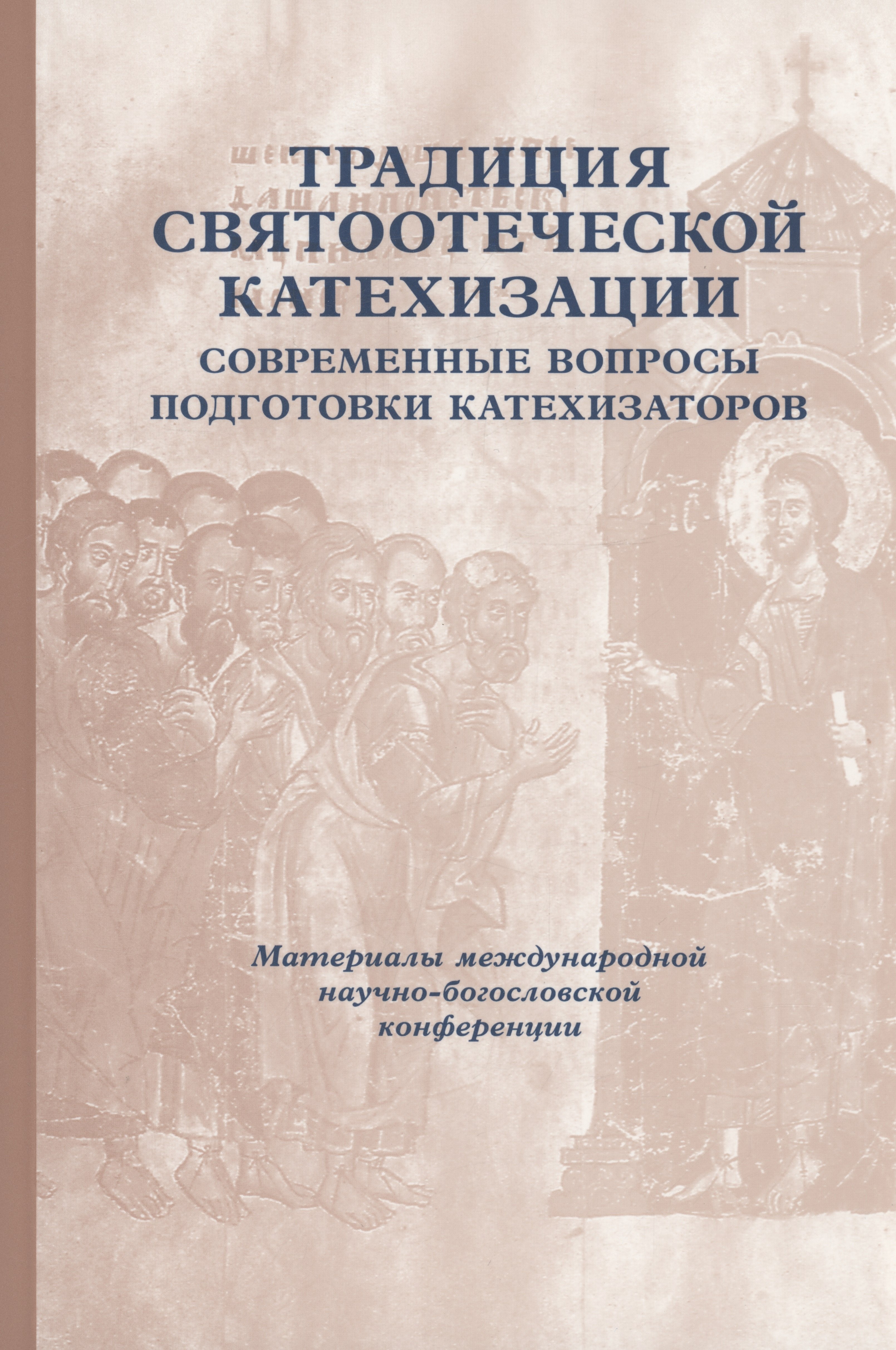 

Традиция святоотеческой катехизации: Современные вопросы подготовки катехизаторов: Материалы Международной научно-богословско конференции (Москва, 28-30 мая 2012 г.)