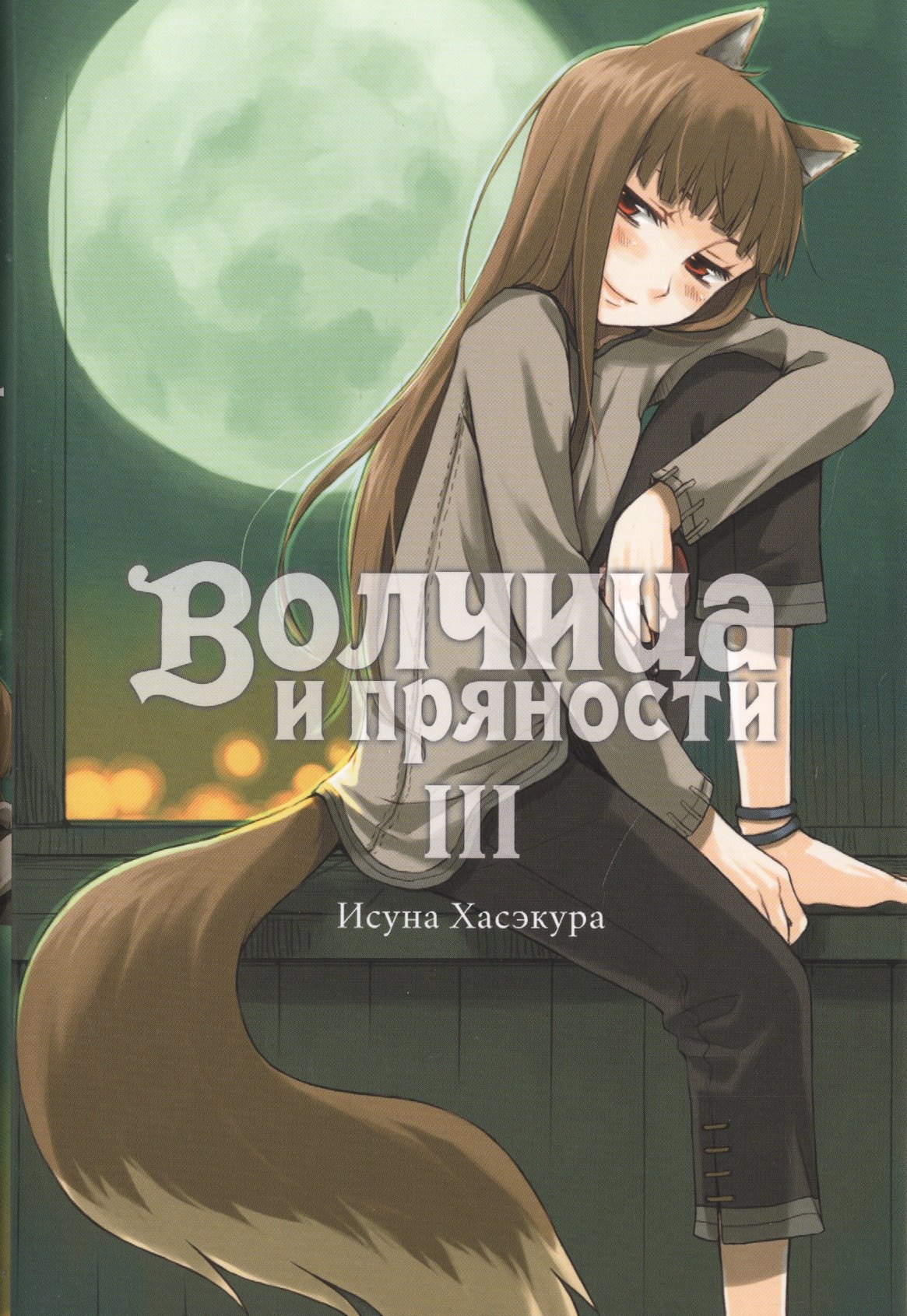 Хасэкура Исуна: Волчица и пряности. Том III
