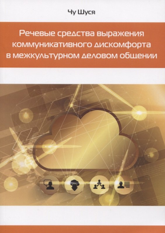 

Речевые средства выражения коммуникативного дискомфорта в межкультурном деловом общении