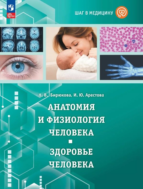 

Шаг в медицину. Анатомия и физиология человека. Здоровье человека. Учебное пособие с цифровым дополнением